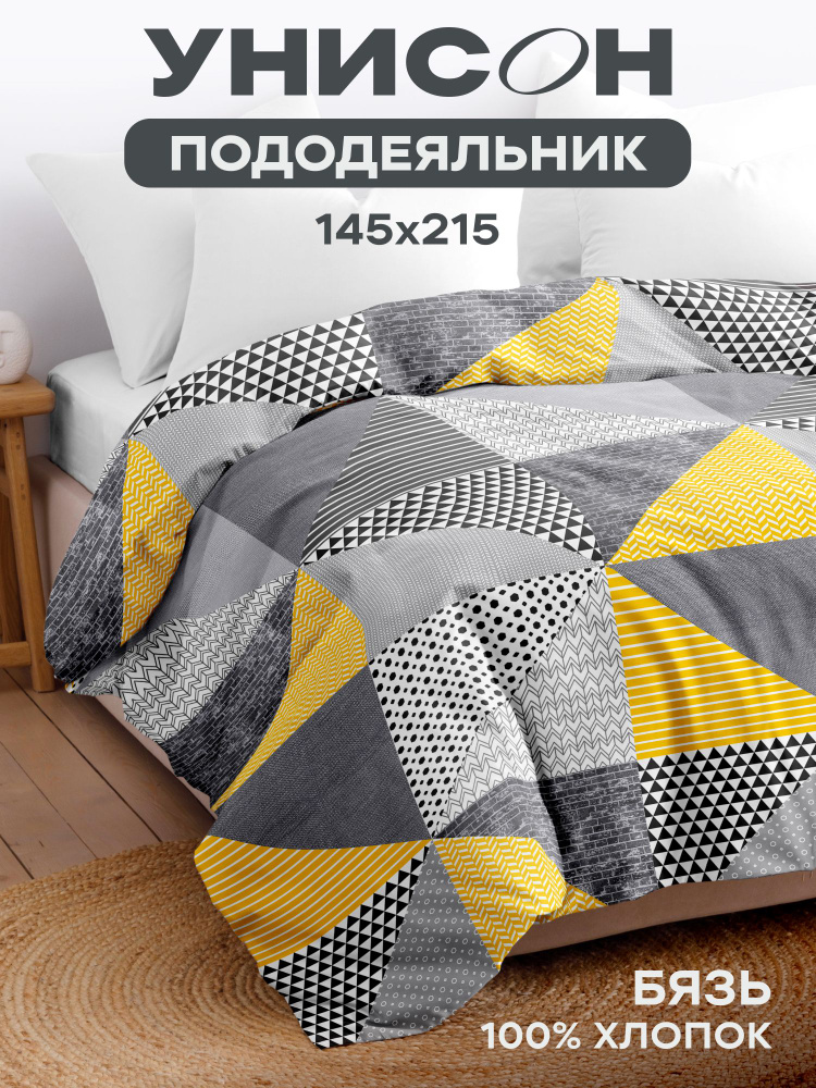 Унисон Пододеяльник, Бязь, 1,5 спальный, 145х215 см, Нью-Джерси #1