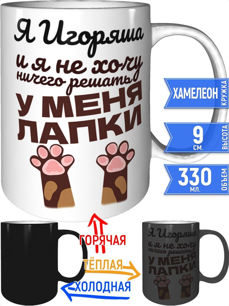 Кружка Я Игоряша и у меня лапки - хамелеон #1