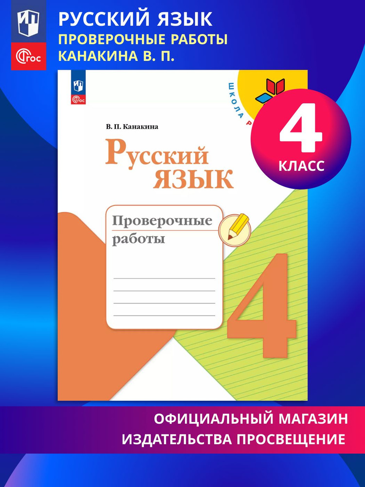 Русский язык. Проверочные работы. 4 класс ФГОС | Канакина Валентина Павловна #1