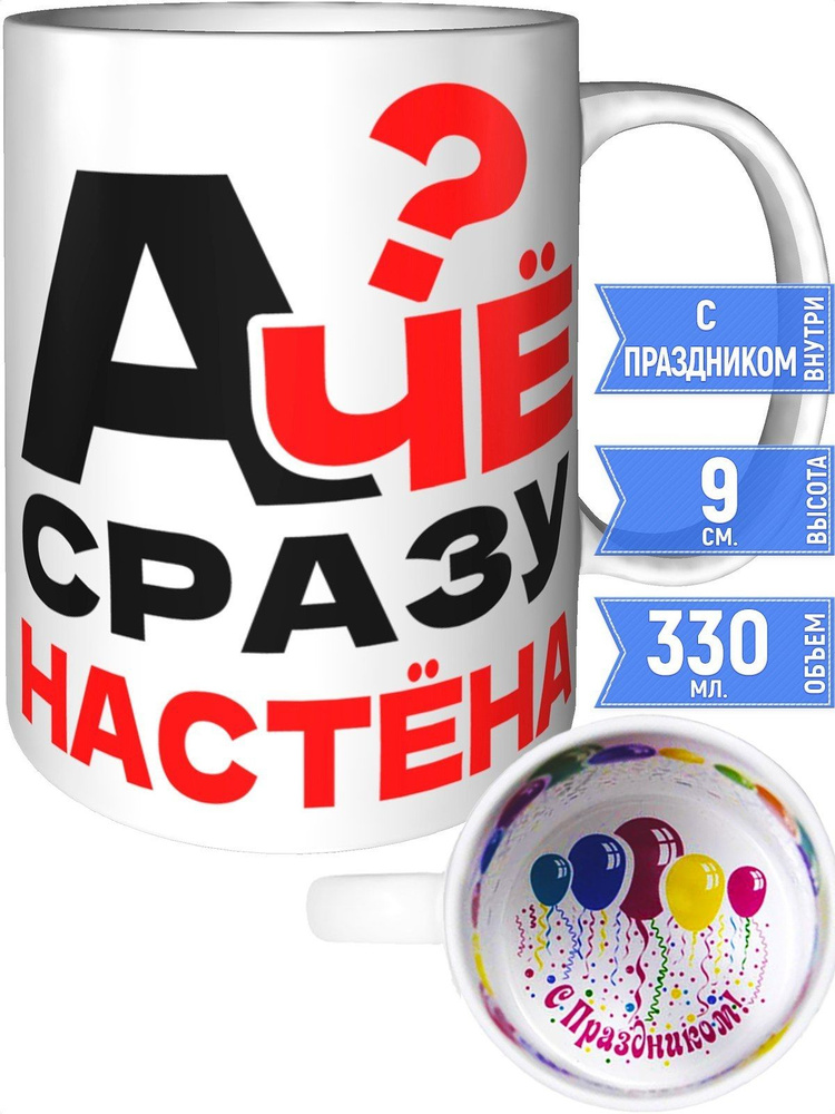 Кружка А чё сразу Настёна? - внутри с праздником #1