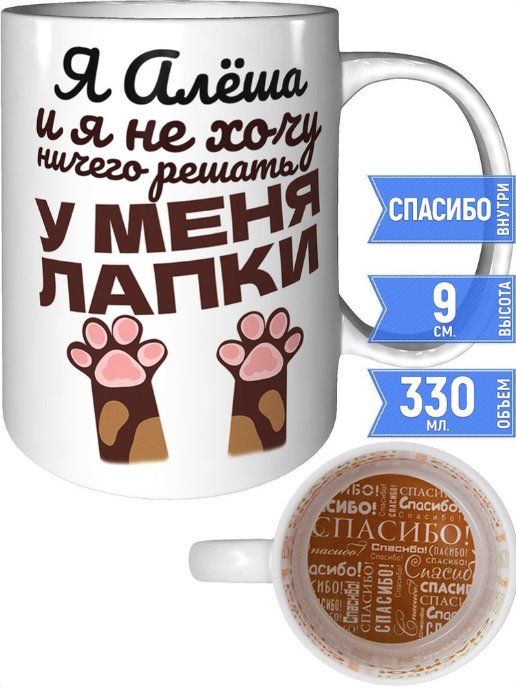 Кружка Я Алёша и у меня лапки - внутри спасибо #1