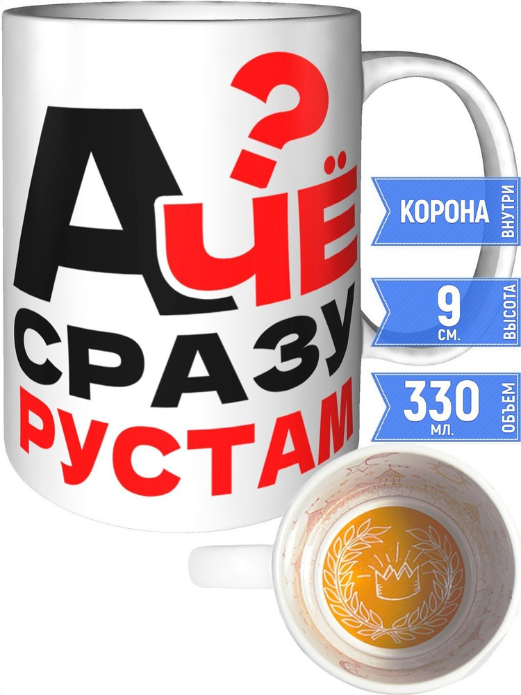 Кружка А чё сразу Рустам? - с короной внутри #1