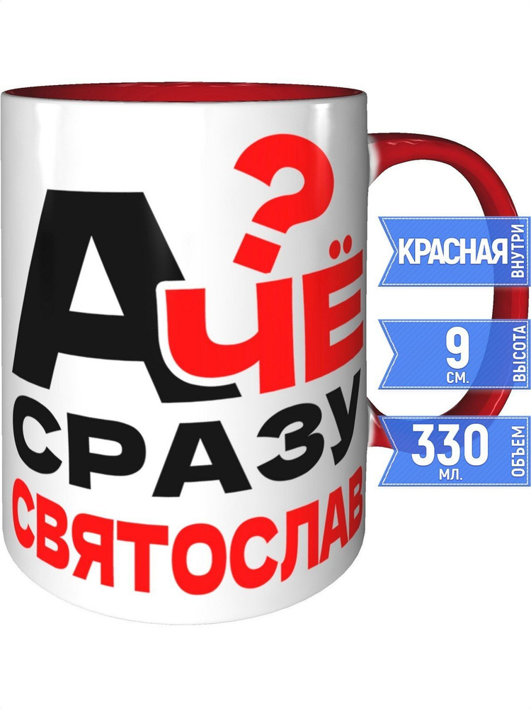 Кружка А чё сразу Святослав? - внтутри и ручка красная #1