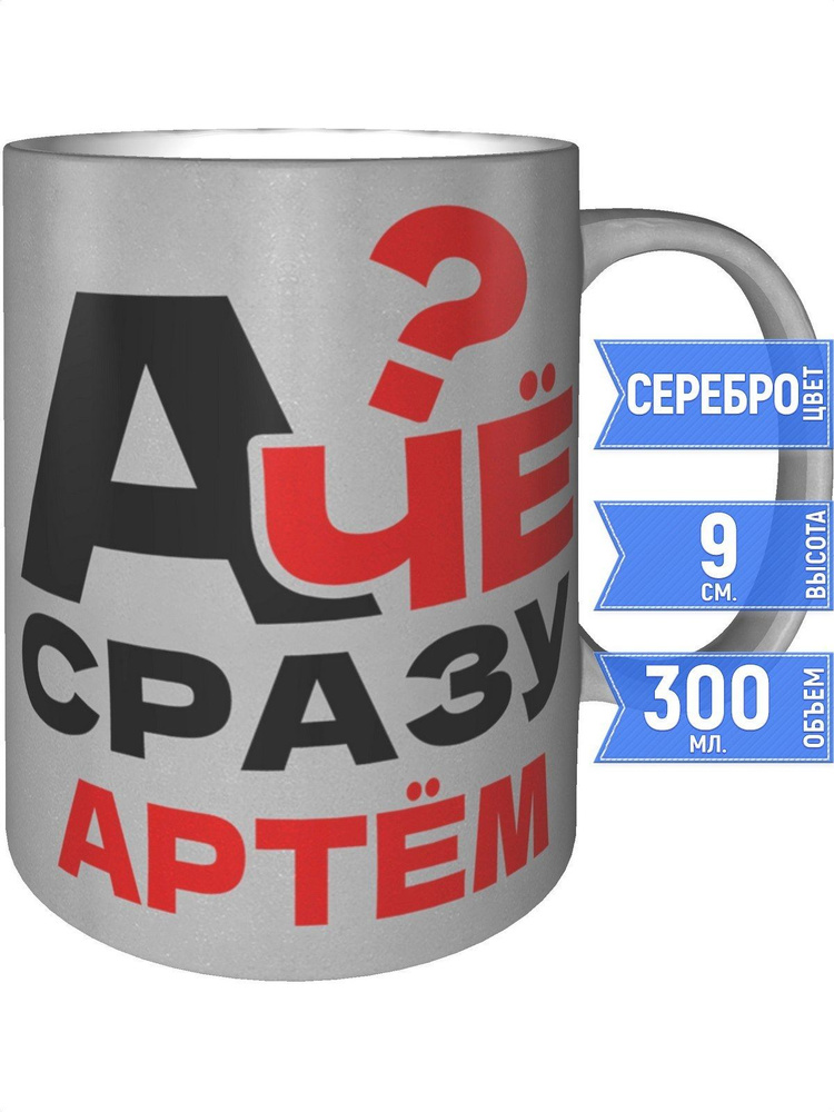 Кружка А чё сразу Артём? - цвет серебристый #1