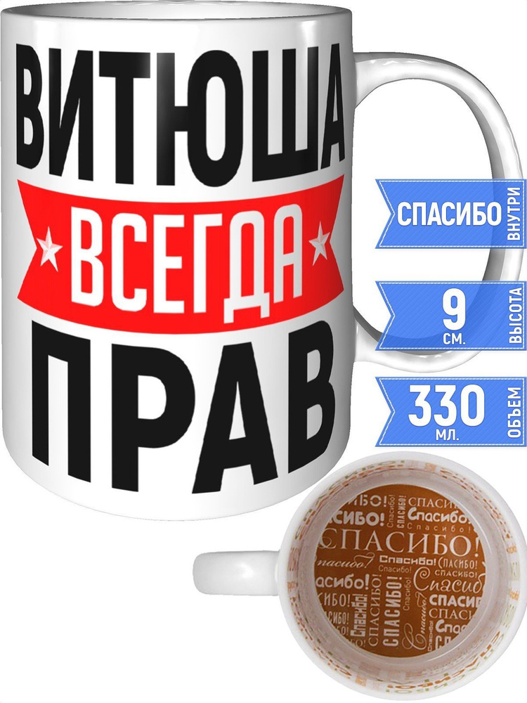 Кружка Витюша всегда прав - спасибо внутри #1