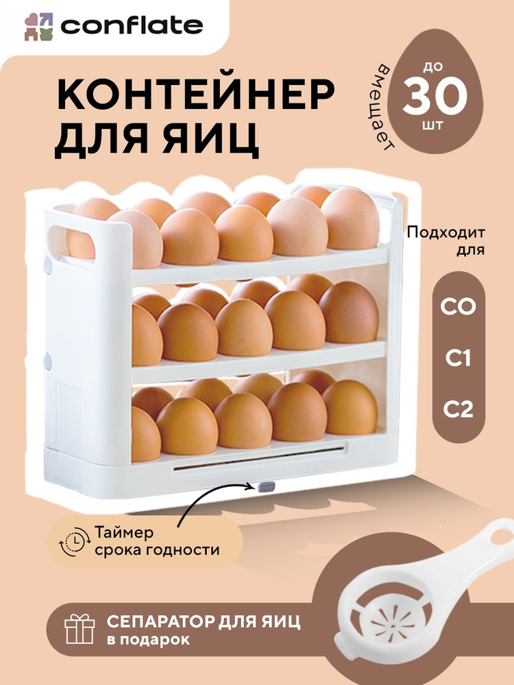 Conflate Подставка для хранения яиц в холодильнике 30 шт. Органайзер подставка для яиц в холодильник #1