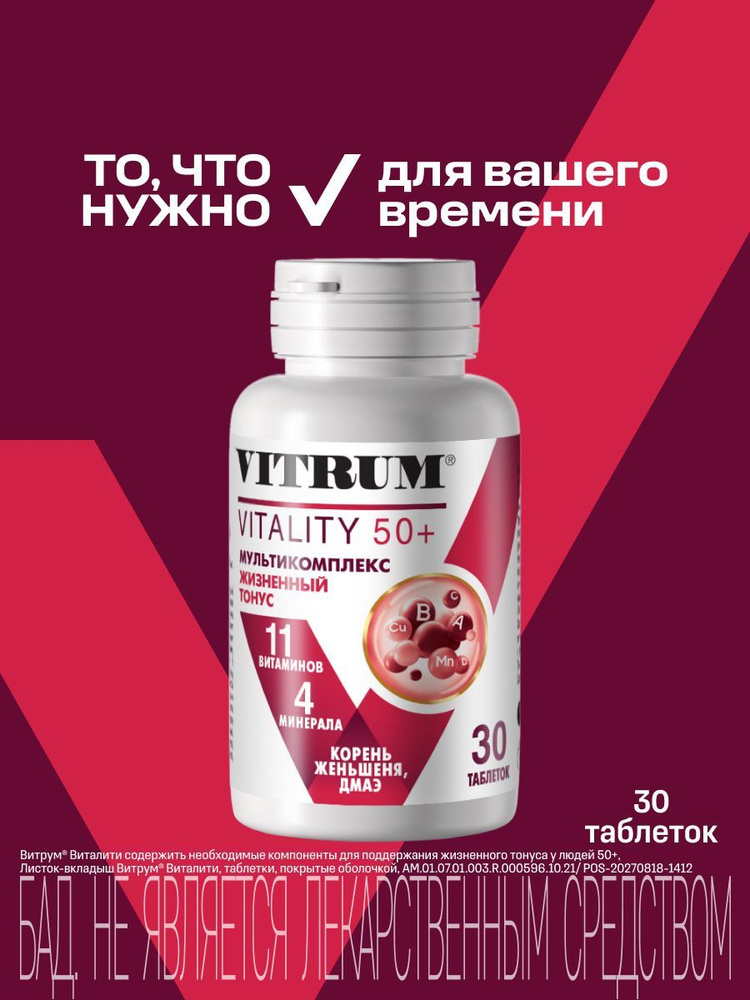Витрум Виталити 50+, витамины для молодости, поддержки энергии для 50 плюс, корень женшеня, таб. 30 шт #1