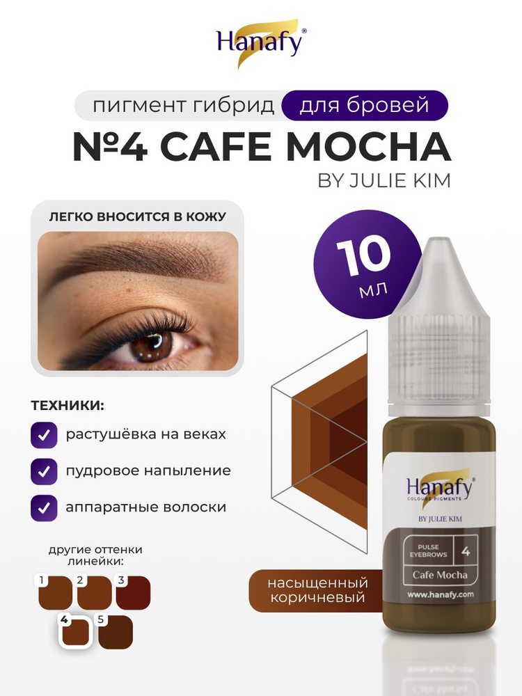 Пигмент для пудрового напыления бровей №4 CAFE MOCHA, 10мл #1
