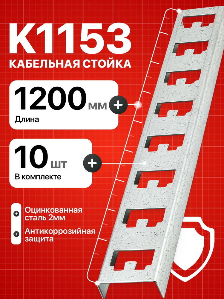 Кабельная стойка К1153 для металлического стеллажа 10 шт. #1