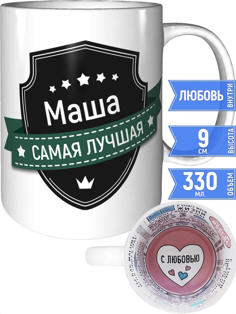 Кружка Маша самая лучшая - с любовью внутри #1