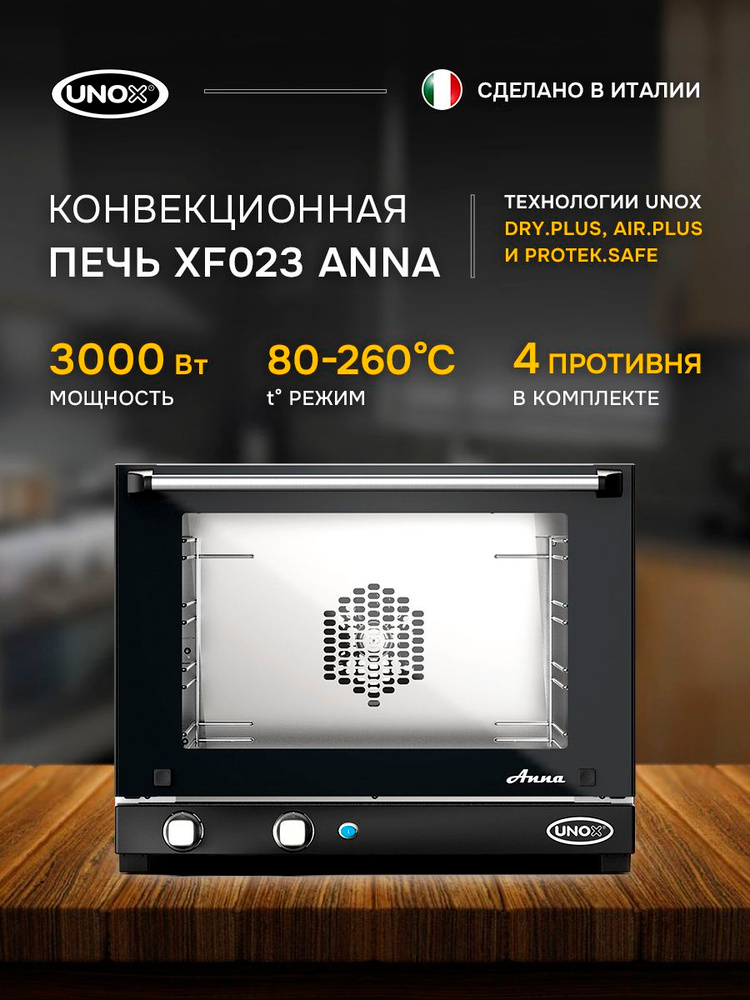 Печь конвекционная UNOX XF 023 Anna #1