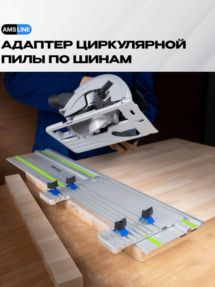 Универсальный адаптер AMS BASE 2.0 для любых циркулярных пил