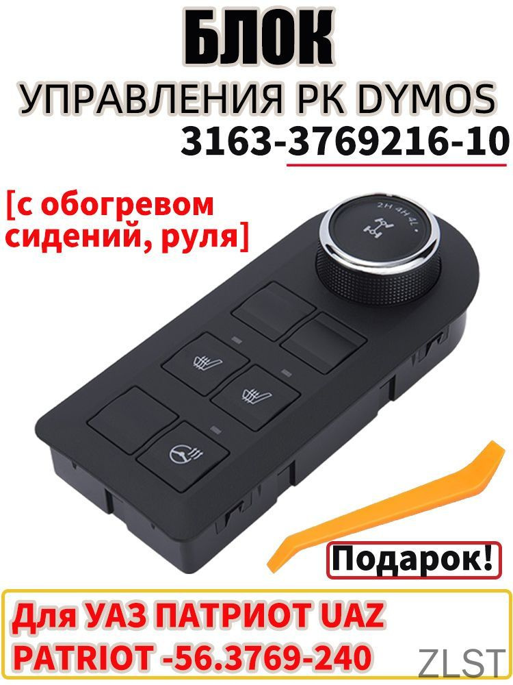 Модуль управления режимами РК УАЗ Патриот обогрев сидений  руля (УАЗ)