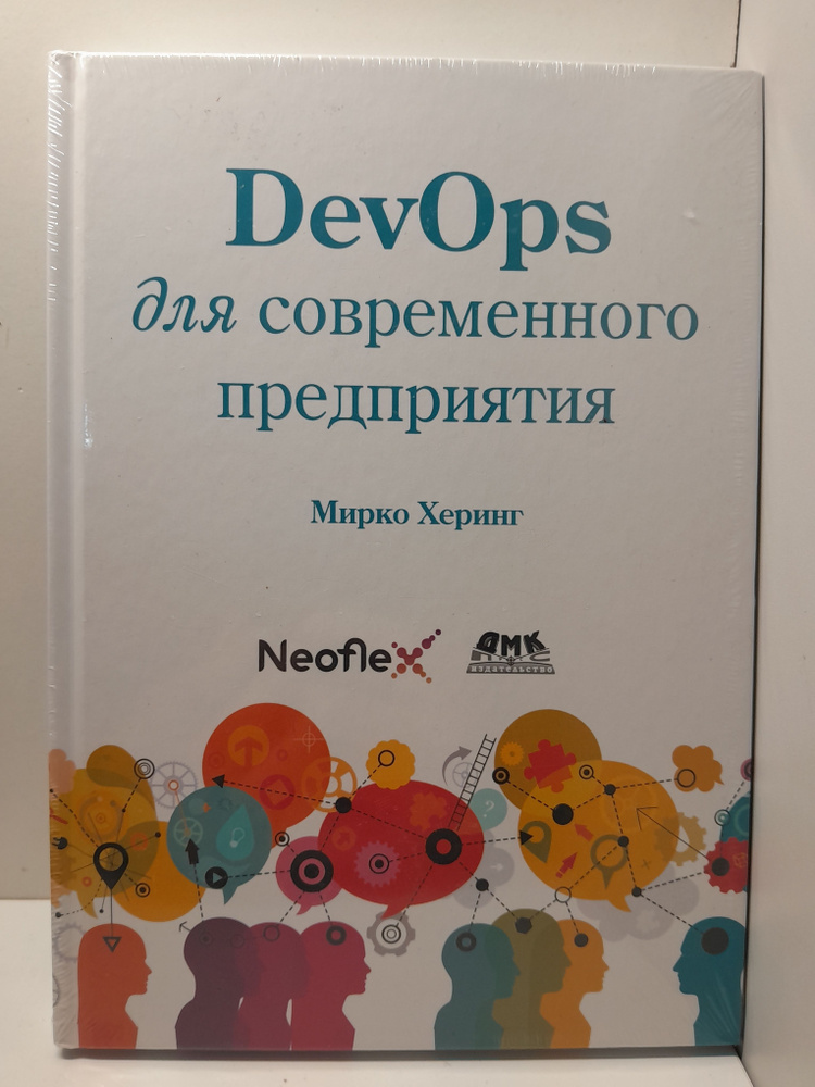 DevOps для современного предприятия. Действенные практики для трасформации традиционных ИТ-организааций #1