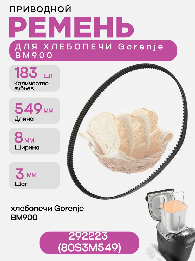 Gorenje 292223 (80S3M549) Ремень привода механизма замеса L 549мм для хлебопечи BM900 #1