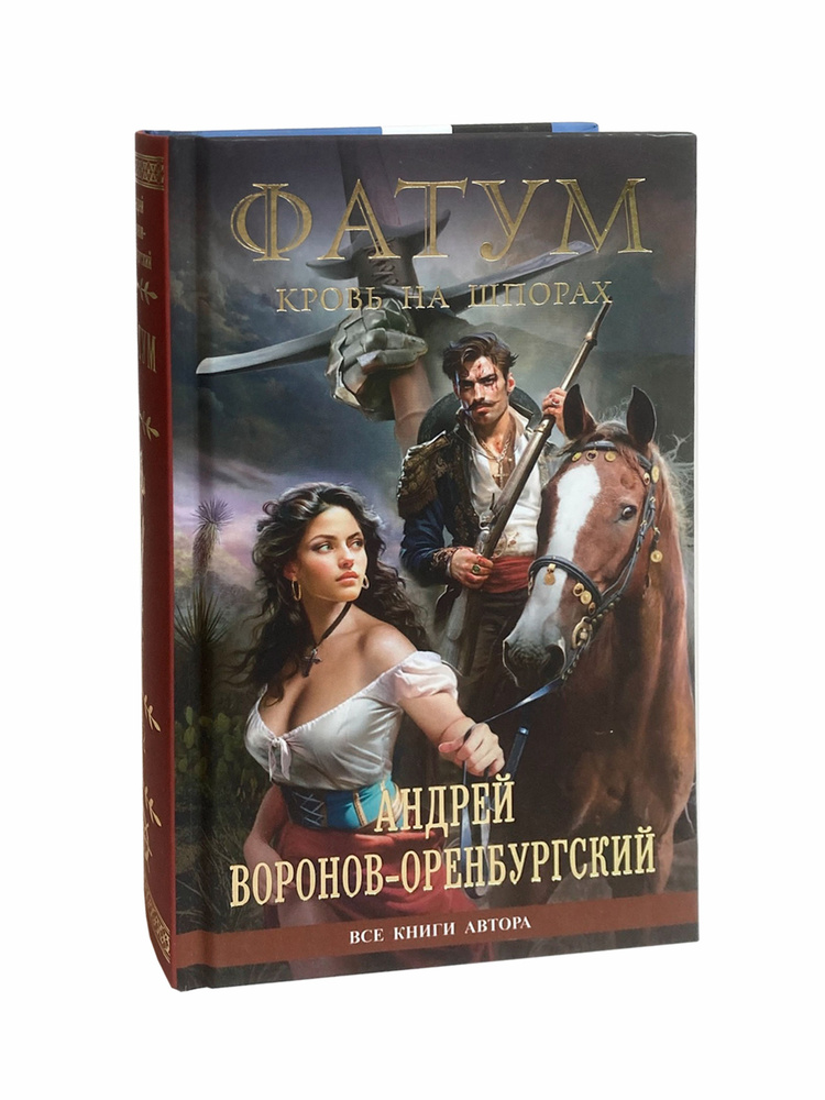 Книга "Фатум", том 2 "Кровь на шпорах" | Воронов-Оренбургский Андрей #1