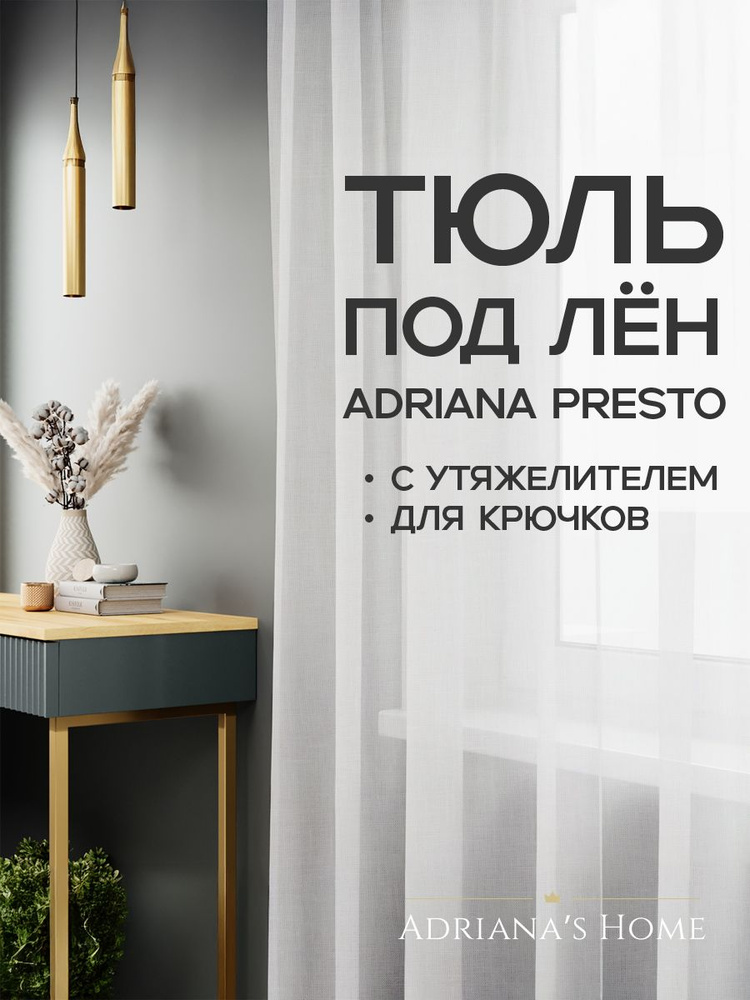 Тюль под лен Adriana Presto с утяжелителем, белый, высота 210 см, ширина 450 см  #1