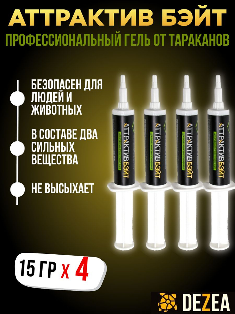 Аттрактив-Бэйт (4 шт. по 15г.) - профессиональный гель от тараканов (Аттрактивбейт гель) #1