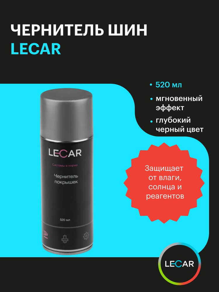 Чернитель покрышек LECAR 520 мл. (аэрозоль) LECAR-0000131-12