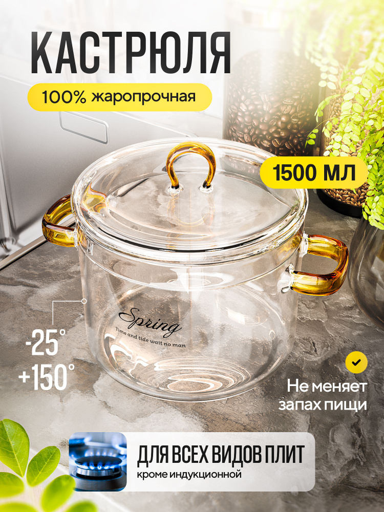 Стеклянная кастрюля с крышкой 1 л 500 мл для газовых и электрических плит с антипригарным покрытием / #1