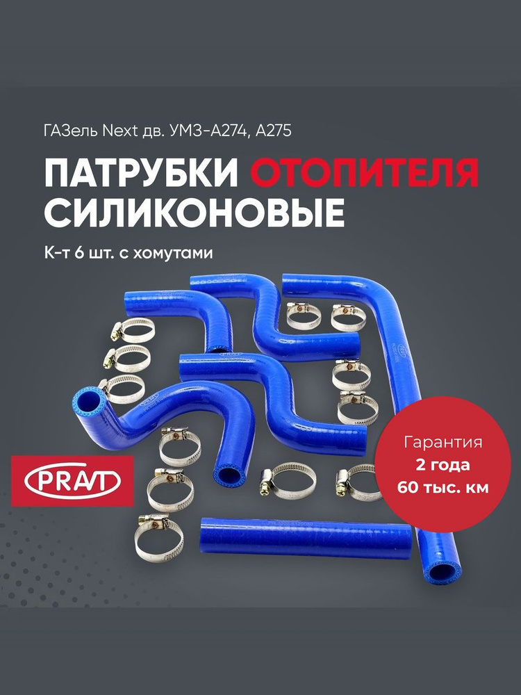 Патрубки отопителя ГАЗель-NEXT ДВС-А274, А275 EvoTech (синий силикон) (6 шт.) Автомагнат