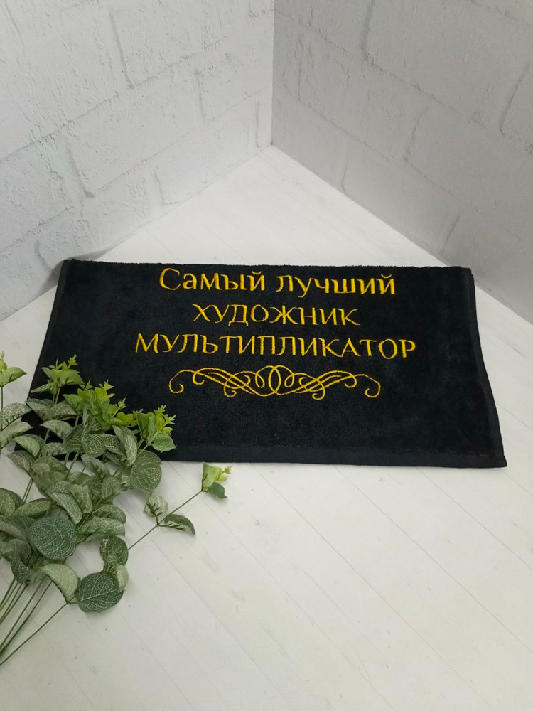 Полотенце банное, махровое с вышивкой Художник-мультипликатор #1