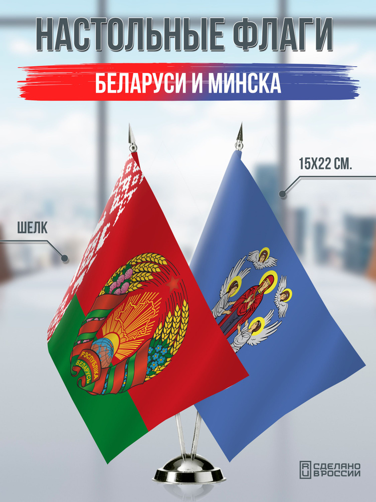Настольные флаги Беларуси с гербом и Минска #1
