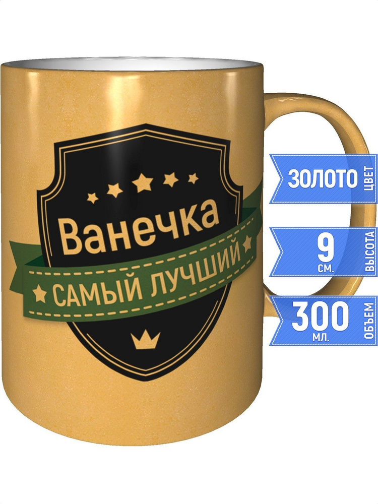 Кружка Ванечка самый лучший - золотистого цвета #1