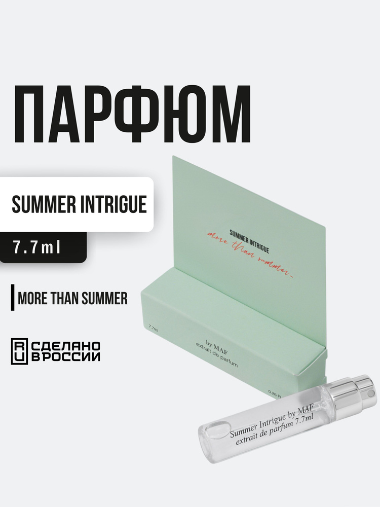 by MAF Духи Summer intrigue мужские и женские. 7,7 мл. Туалетная вода и духи в подарочной упаковке #1