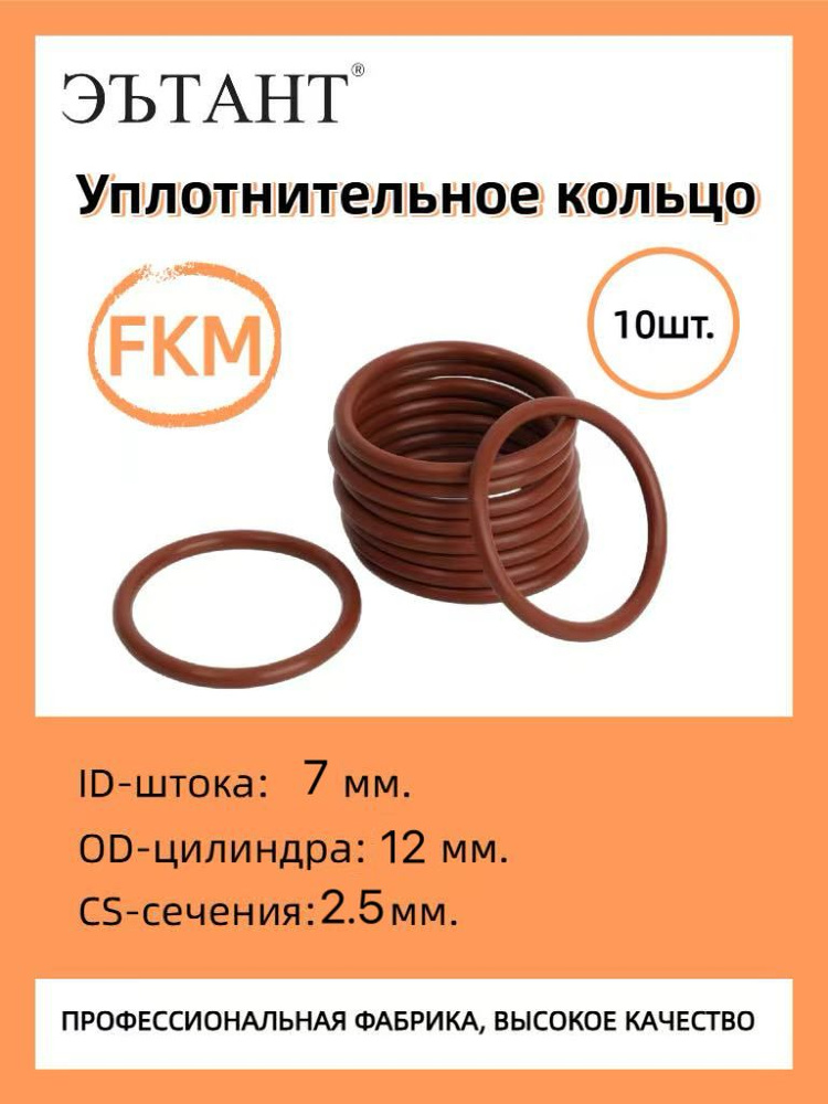 ЭЪТАНТ 7-12-2.5 FKM, Кольцо резиновое уплотнительное, О-ринг, маслобензостойкое #1