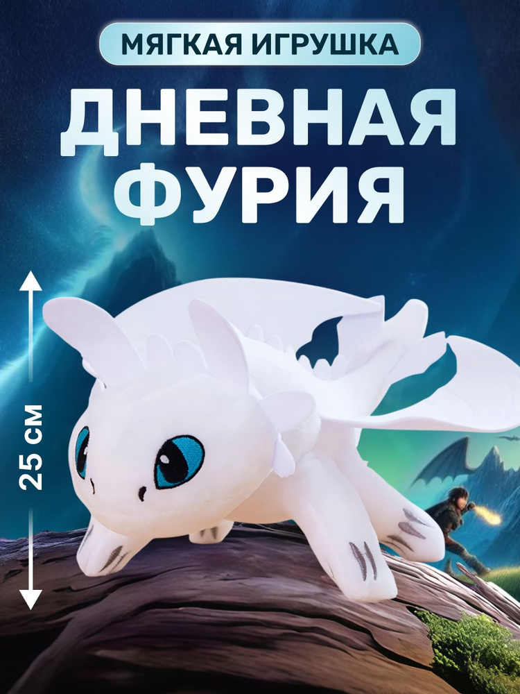 Мягкая игрушка Дракон белая фурия как приручить дракона купить на Ozon 
