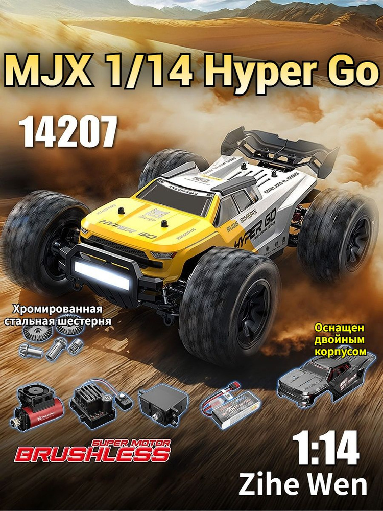 MJX 1/14 Hyper Go 14207 высокоскоростной бесщеточный внедорожный