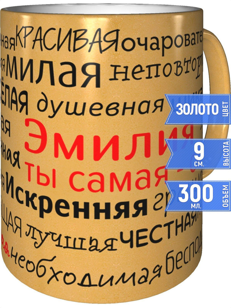 Кружка комплименты Эмилия - золотистого цвета #1