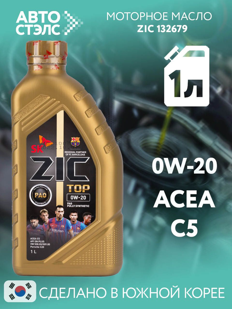 Масло моторное 0W20 синт. TOP LS (1л) (ZIC)