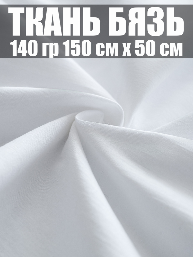 Ткань для шитья бязь белая, 100% хлопок рукоделия 150х50 см #1