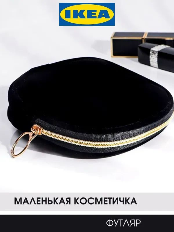 IKEA Косметичка #1