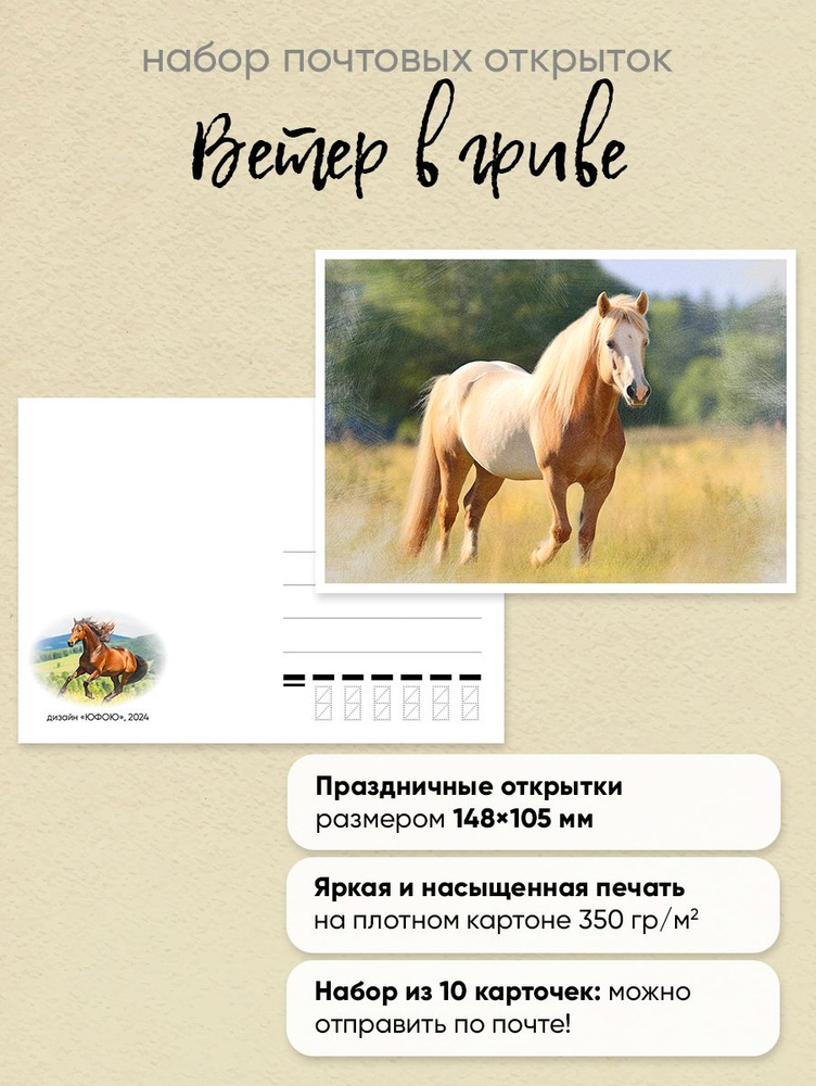 Почтовые открытки "Ветер в гриве" для посткроссинга #1