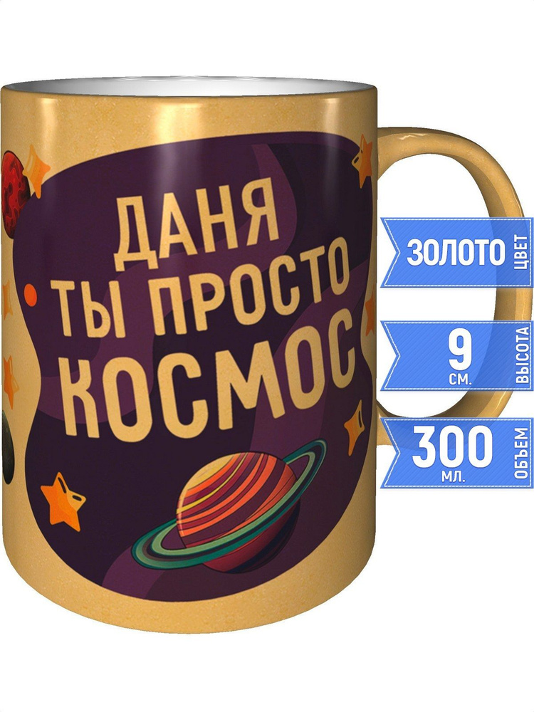 Кружка Даня просто космос - цвет золотистый #1