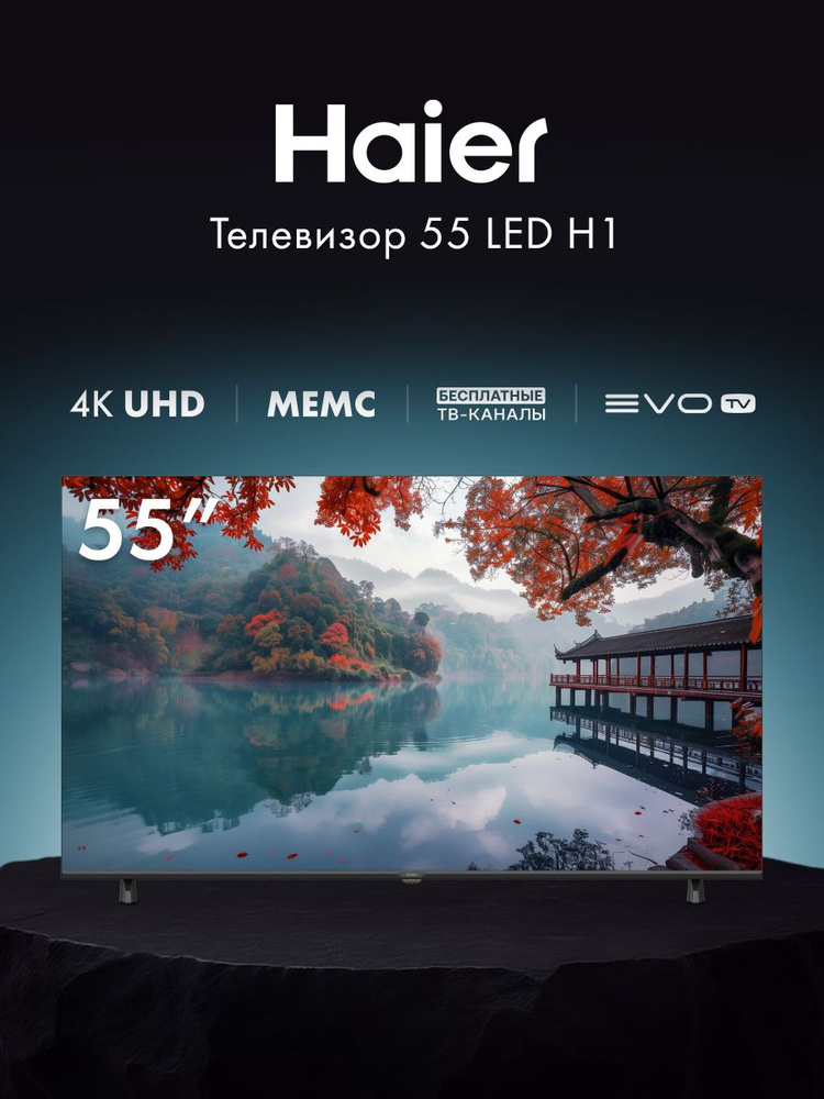 Haier Телевизор LED H1 Smart TV, Android TV, HDR (DH1ZS0M00RU) 55", черный #1