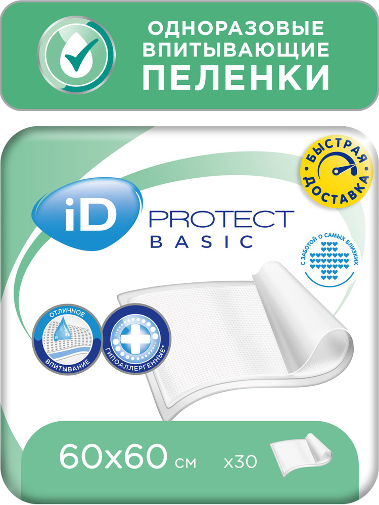 Пеленки одноразовые впитывающие iD PROTECT BASIC 60x60, 30 шт. #1