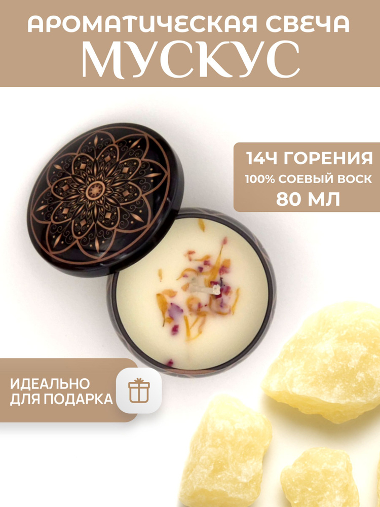 Свеча ароматическая - Белый мускус, 80мл, 1шт #1