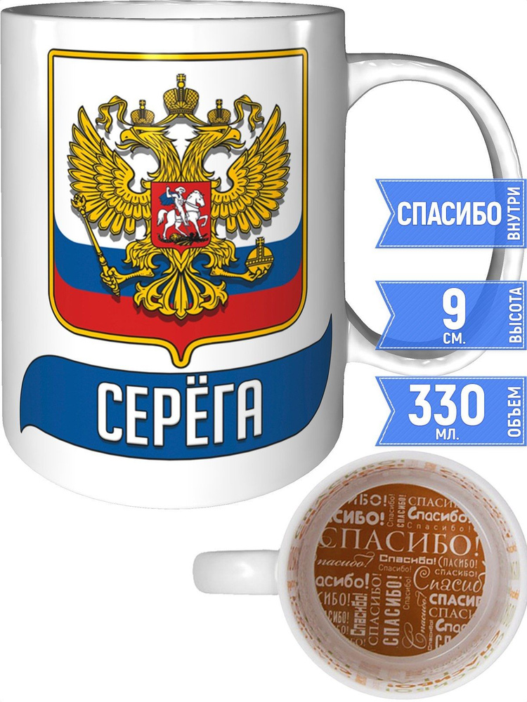 Кружка Серёга Герб и Флаг России - внутри спасибо #1