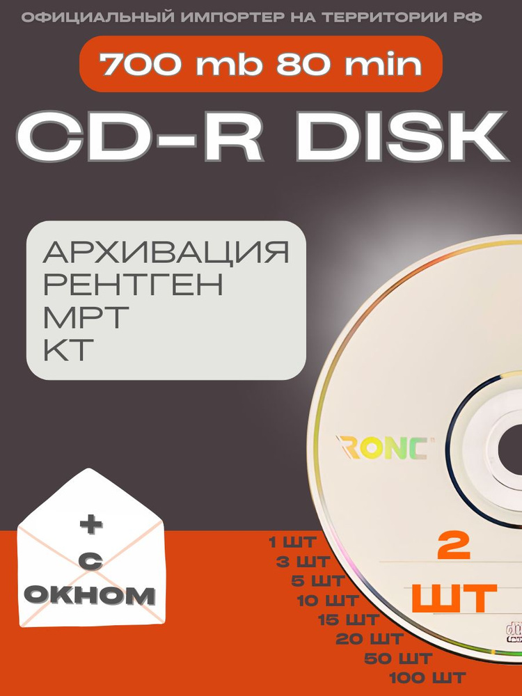 Диск CD-R 2 шт. для записи КТ, МРТ, рентген, дипломной работы 700Mb 52x в бумажном конверте с окном; #1