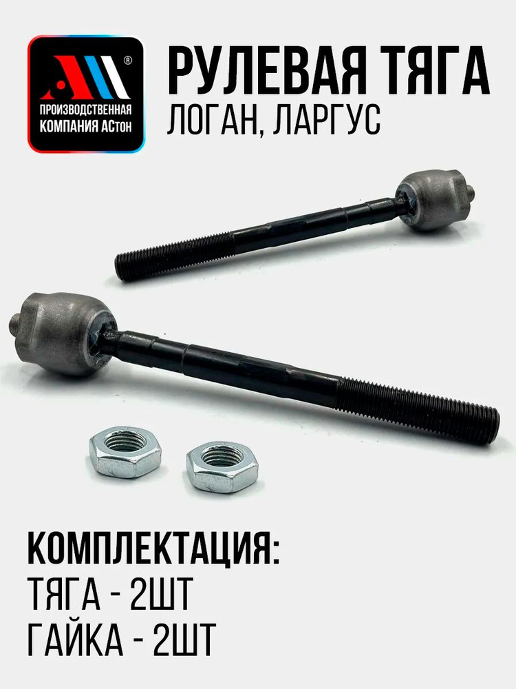 Тяга рулевая Ларгус, Renault Logan