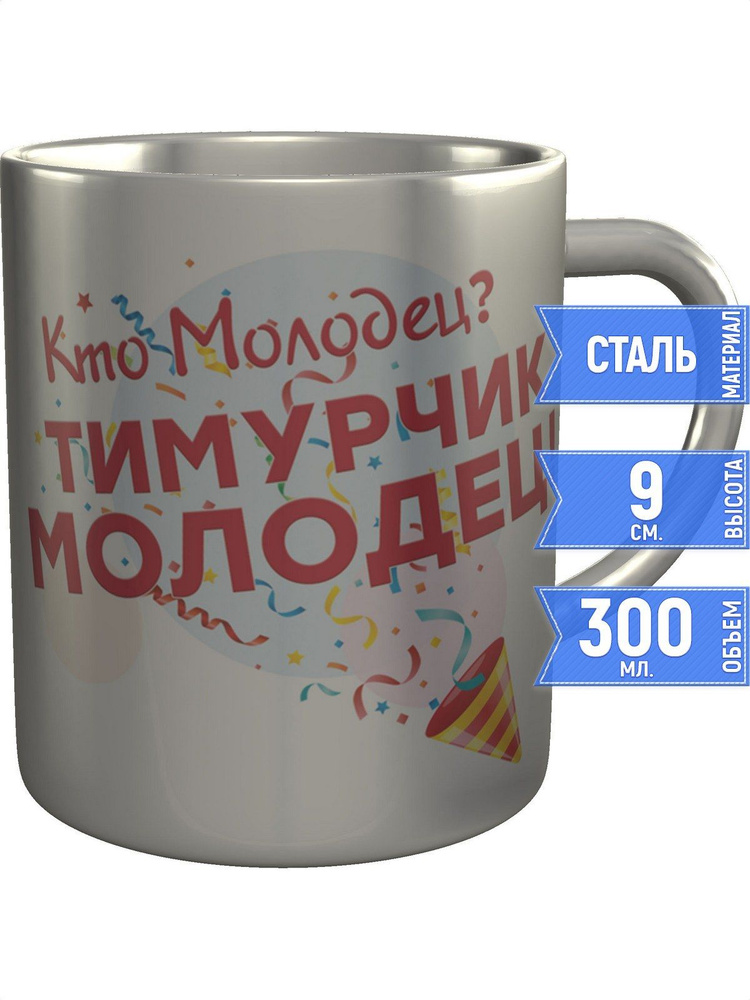 Кружка кто молодец? Тимурчик молодец! - металлическая #1