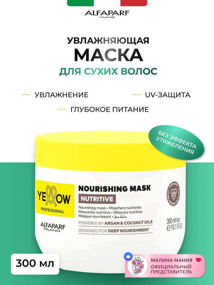 YELLOW Маска увлажняющая PROFESSIONAL NUTRITIVE для сухих волос, 300 мл #1