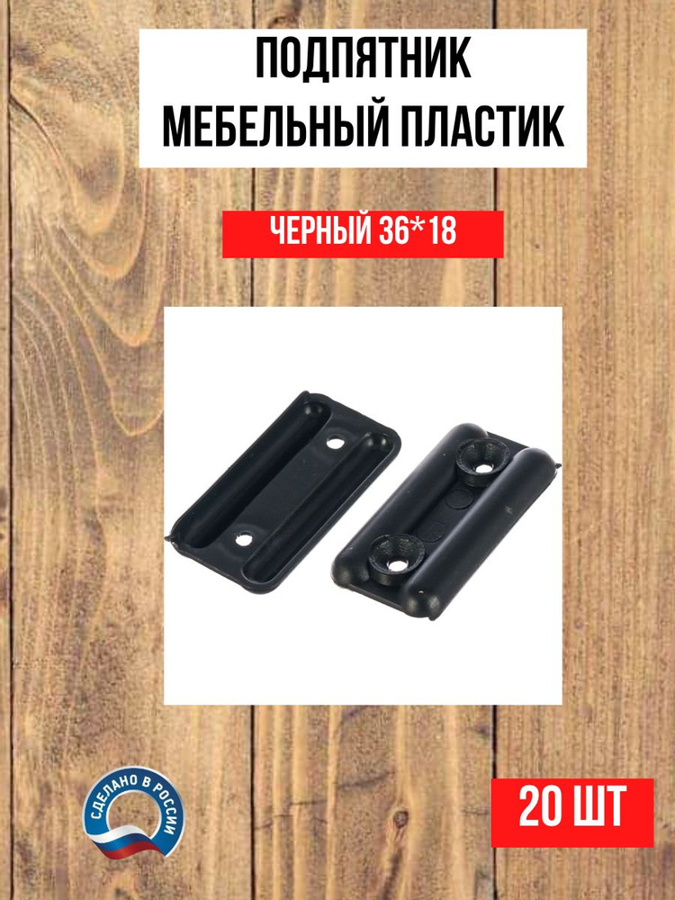 Подпятник мебельный пластиковый, черный, 20шт. #1