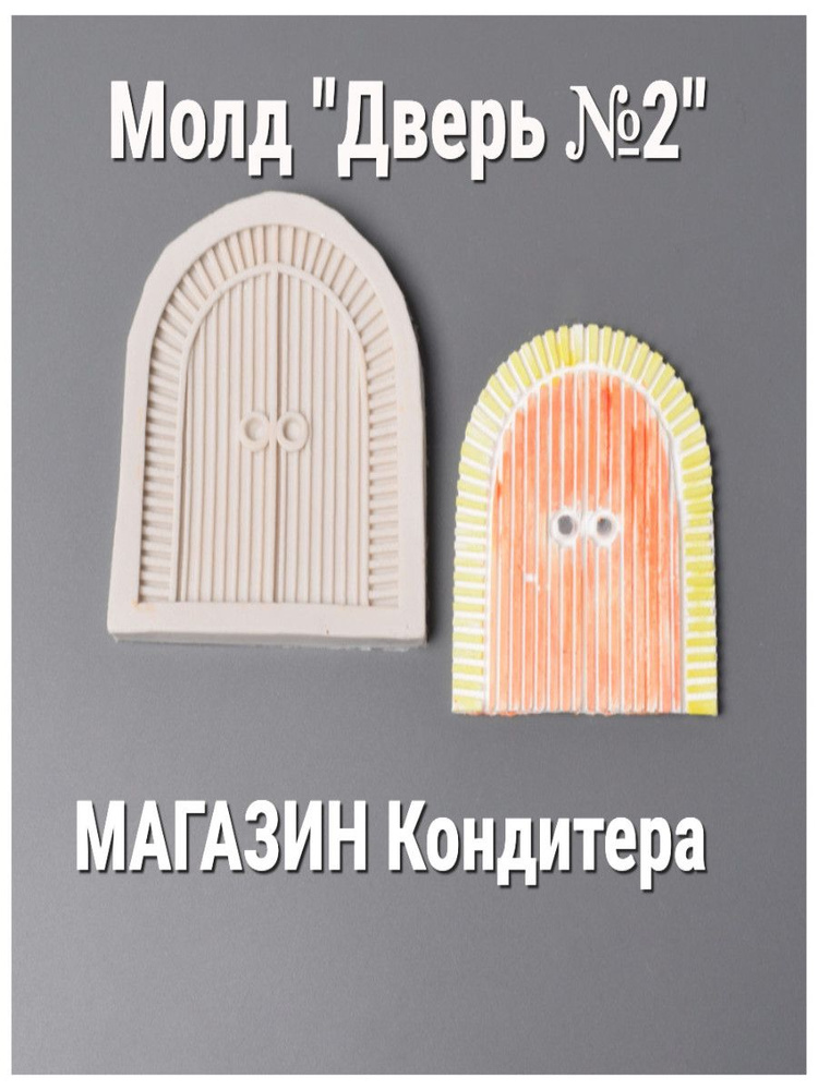 Молд "Дверь №2" #1