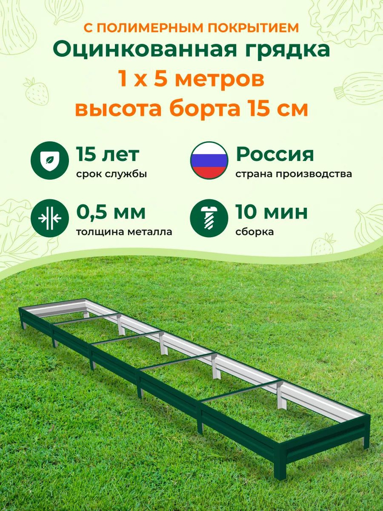 Грядки оцинкованные и с полимерным покрытием:1,0х5,0м, высота 15 см, Цвет: зеленый #1