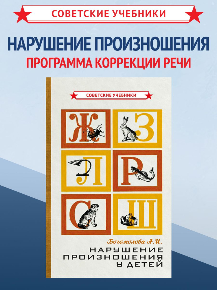 Нарушение произношения у детей / Книги по логопедии | Богомолова А. И. #1
